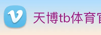 天博tb体育官网 Logo